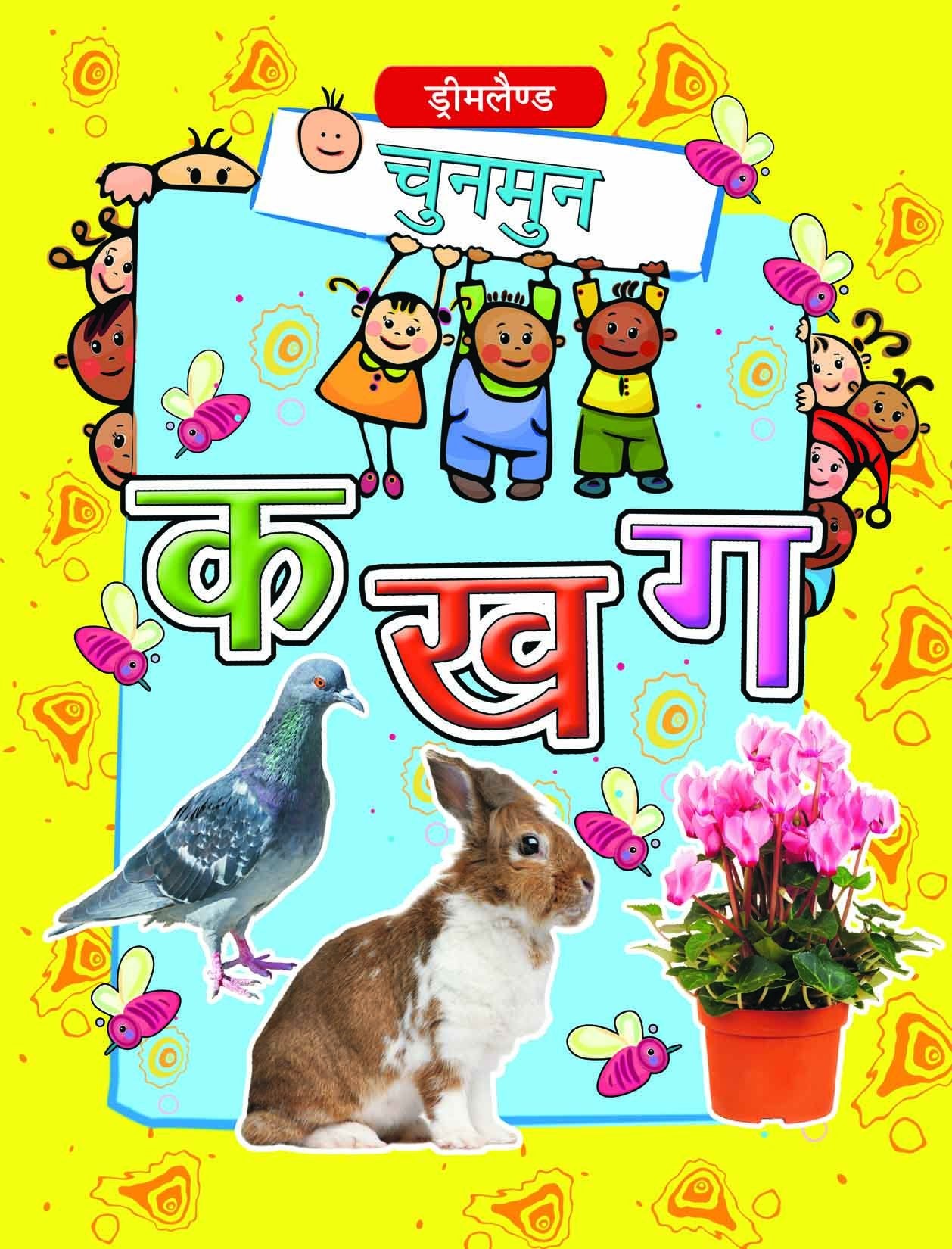 Chunmun Ka Kha Ga Pustak | Hindi Alphabet Learning Book for Kids Age 35 | Colourful Picture Presentations to Build Vocabulary &