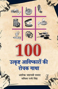 Sau Utkrisht Aavishkaron Ki Rochak Gatha