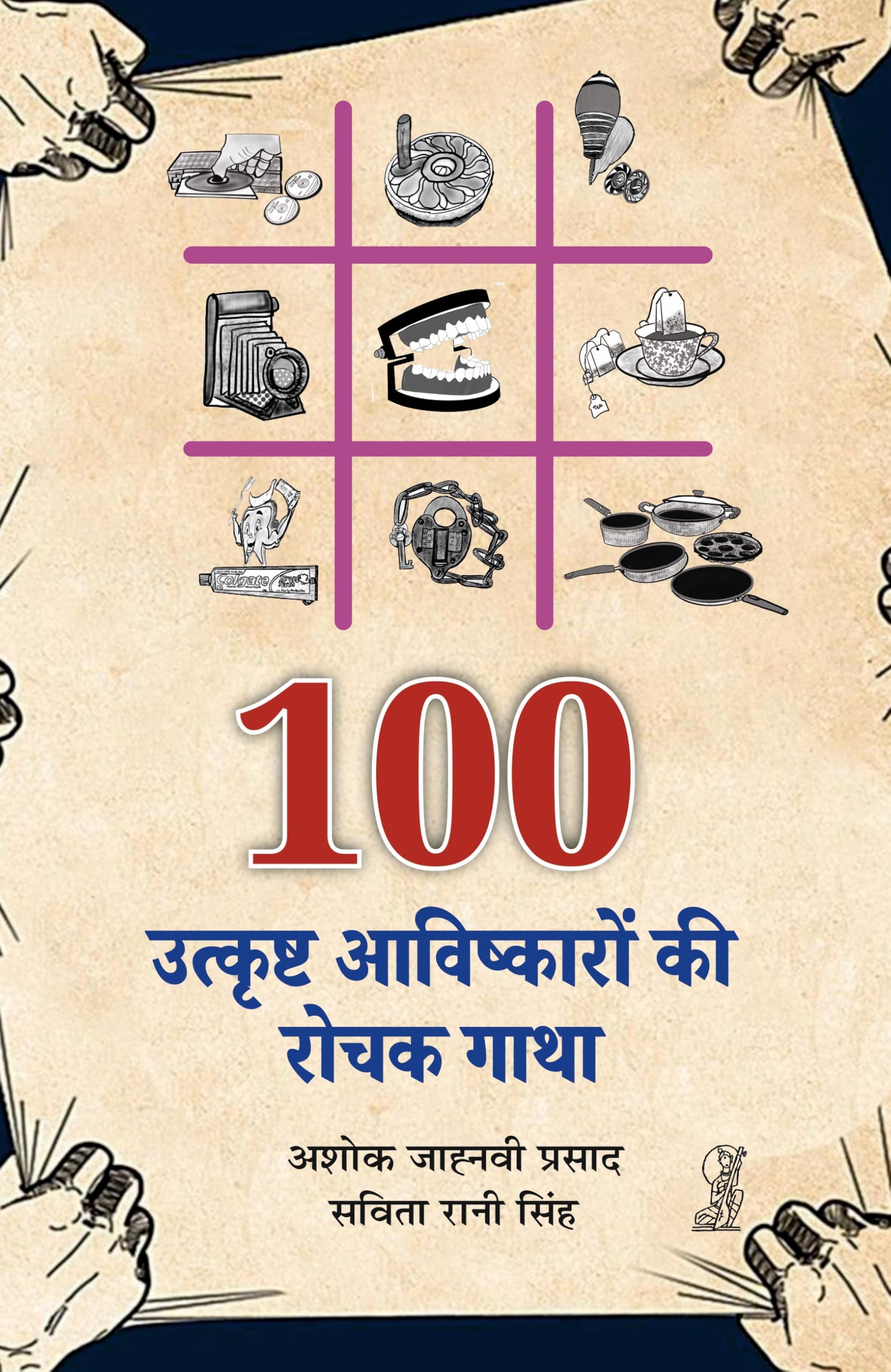 Sau Utkrisht Aavishkaron Ki Rochak Gatha