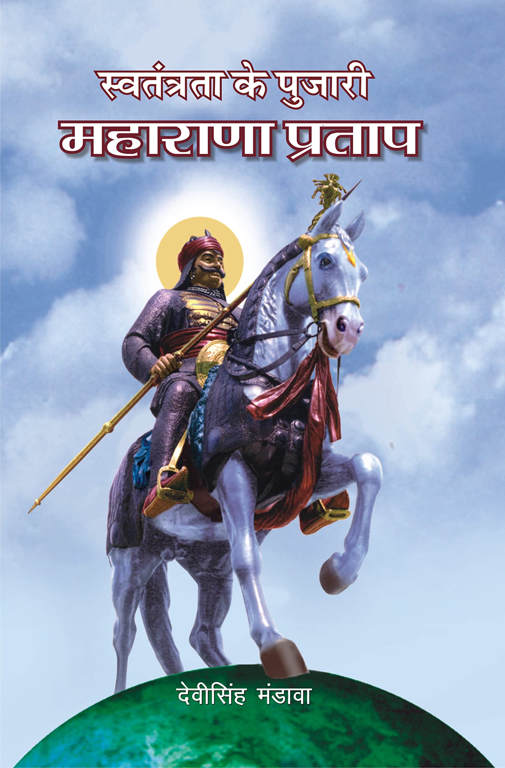 Swatantrata Ke Pujari Maharana Pratap