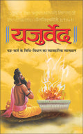  () Yajurved (Hardbound) (Hindi Edition) | DharamDharshan Ki Vashisht Pustake