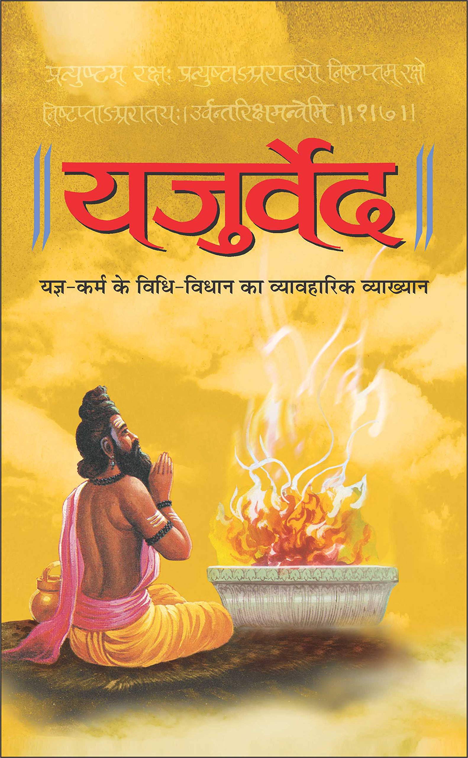  () Yajurved (Hardbound) (Hindi Edition) | DharamDharshan Ki Vashisht Pustake