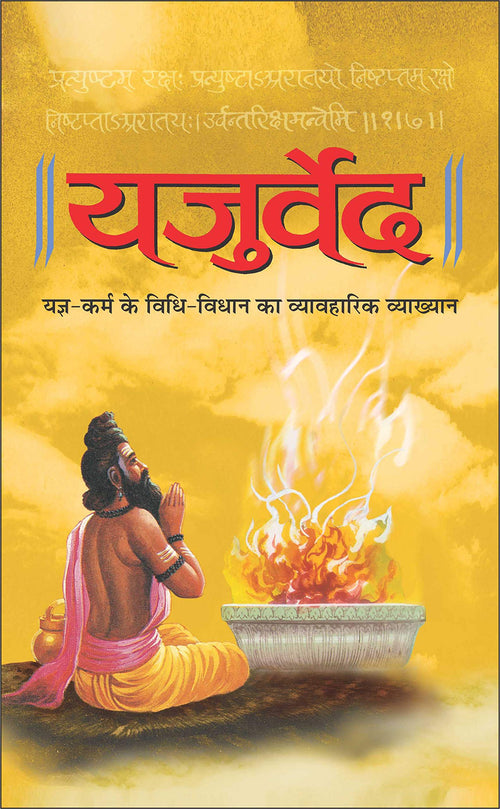  () Yajurved (Hardbound) (Hindi Edition) | DharamDharshan Ki Vashisht Pustake