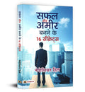 Safal Aur Ameer Banane Ke 16 Secrets (Hindi Edition)