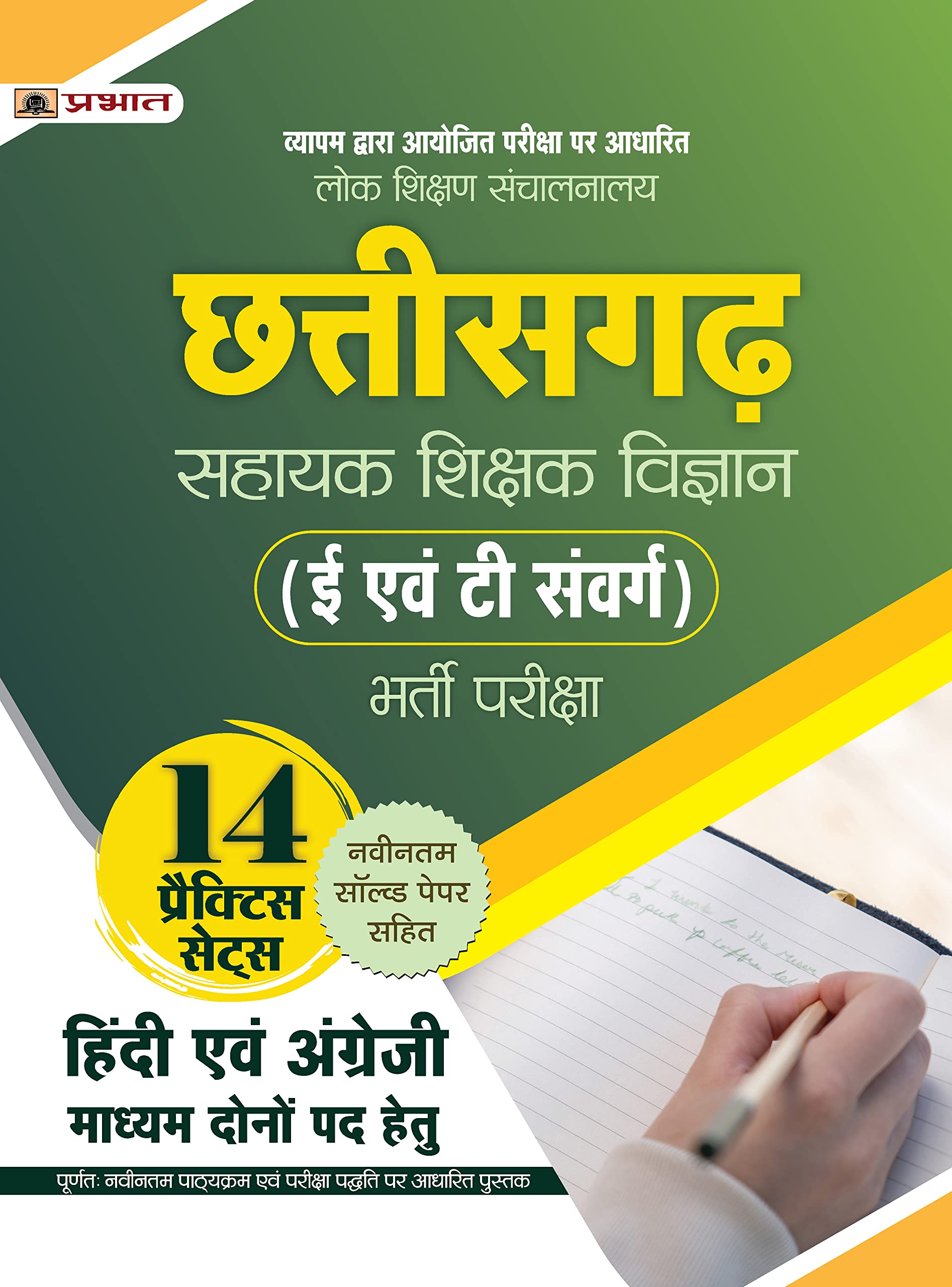 Lok Shikshan Sanchalanalaya Chhattisgarh Sahayak Shikshak Vigyan (E Evam T Samverg Science Assistant Teacher) Bharti Pareeksha 1