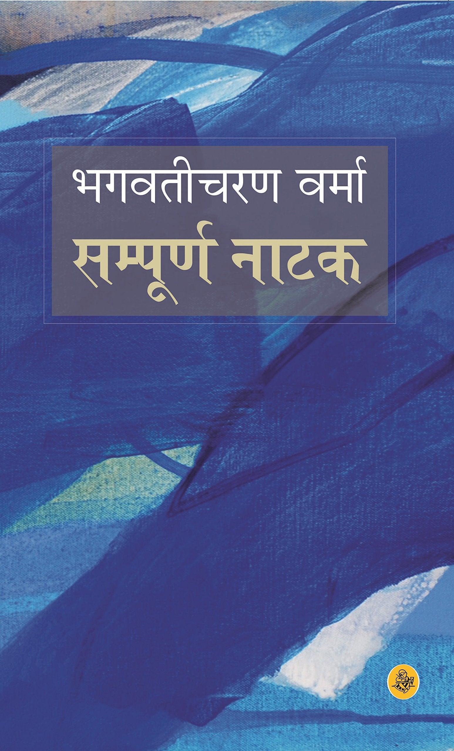 Sampoorna Natak : Bhagwati Charan Verma