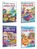 Arabian Nightsamdhil  Prasidh Goshthi, Manohar Goshthi, Manoranjak Goshthi, Ranjak Goshthi In Marathi | Pack Of 4 Books