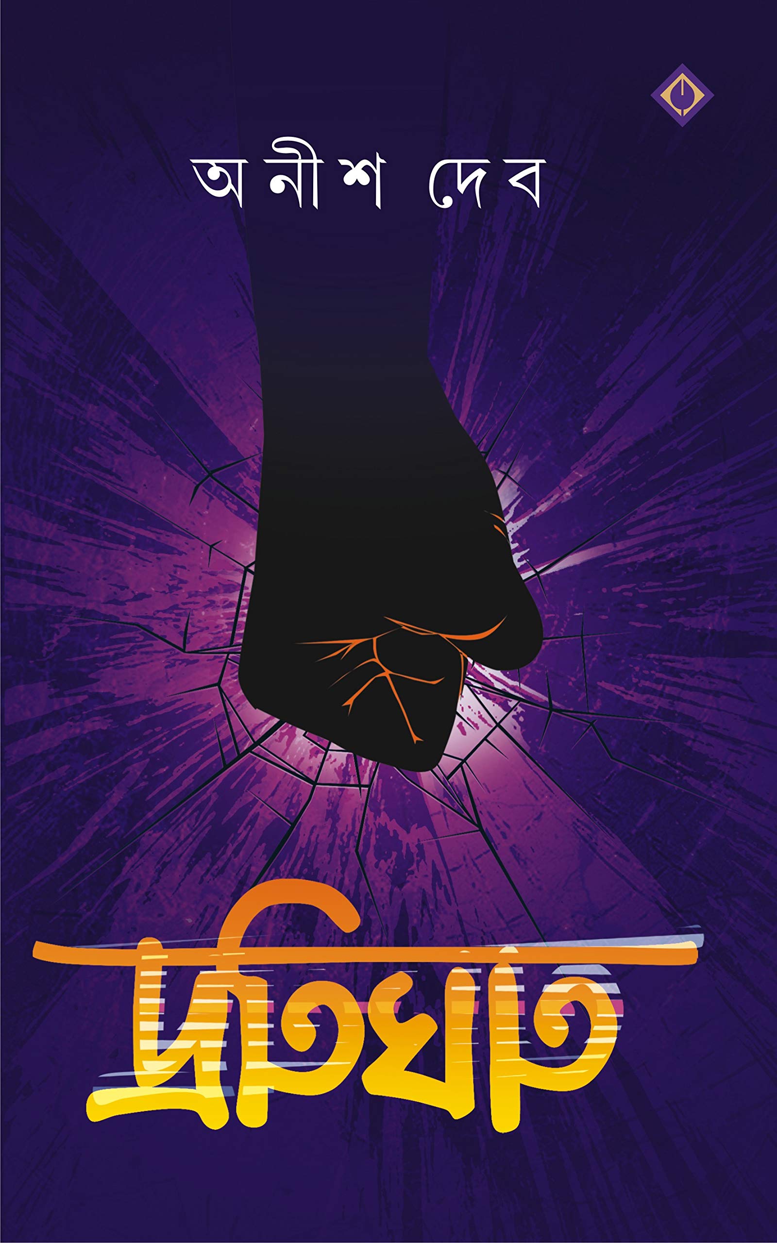 PROTIGHAT Bengali Book Thriller Bangla Boi Upanyas Suspense Novel Rahasya Anish Dev [Hardcover] ANISH DEB