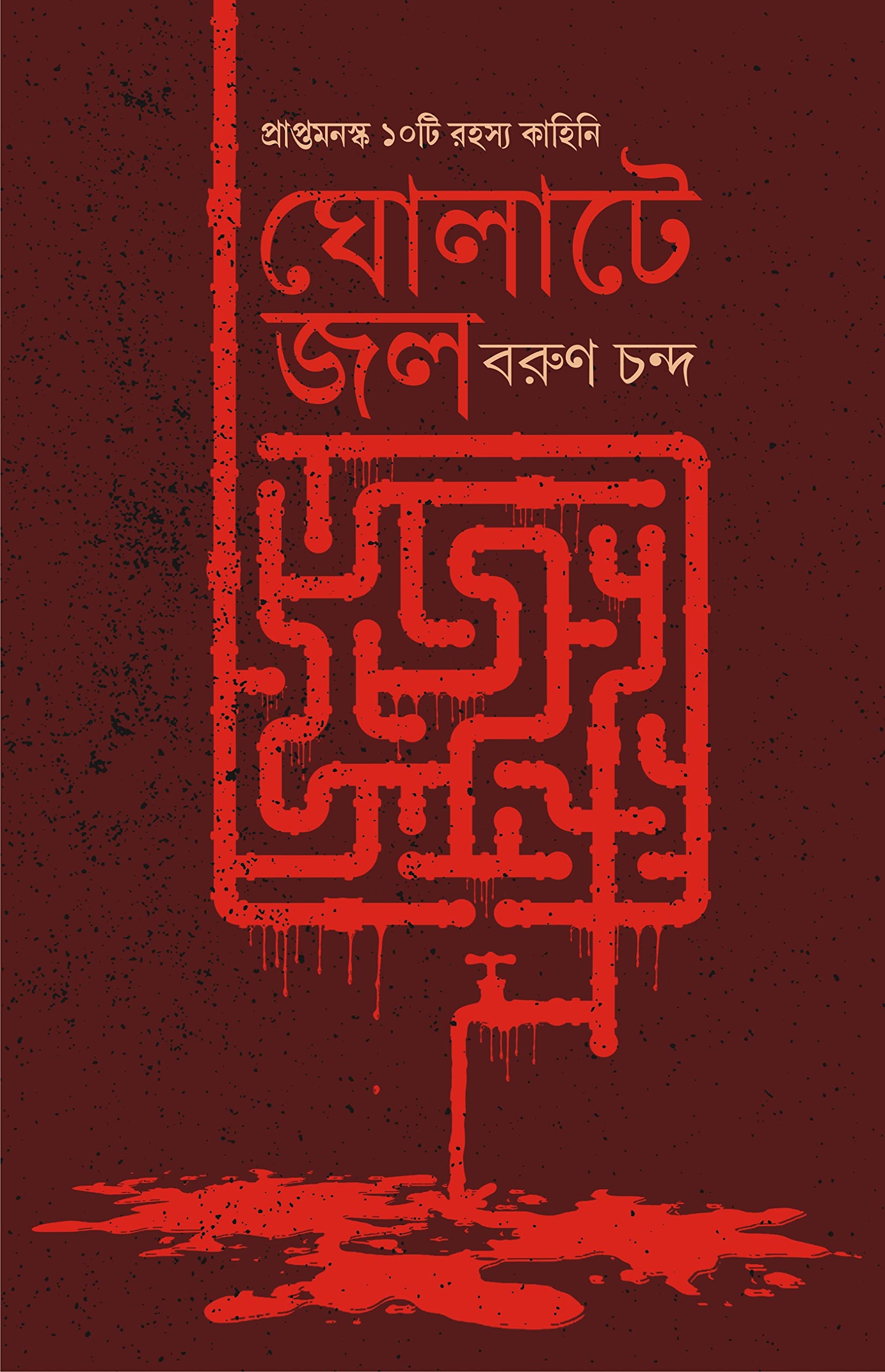 Gholate Jol | Bengali Crime Fiction for Adults | Bangla Goenda Golpo