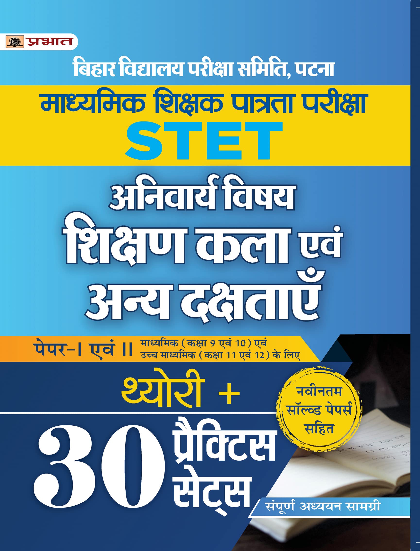 Bihar STET Madhaymik Shikshak Patrata Pareeksha PaperI Evam II Theory + 30 Practice Sets