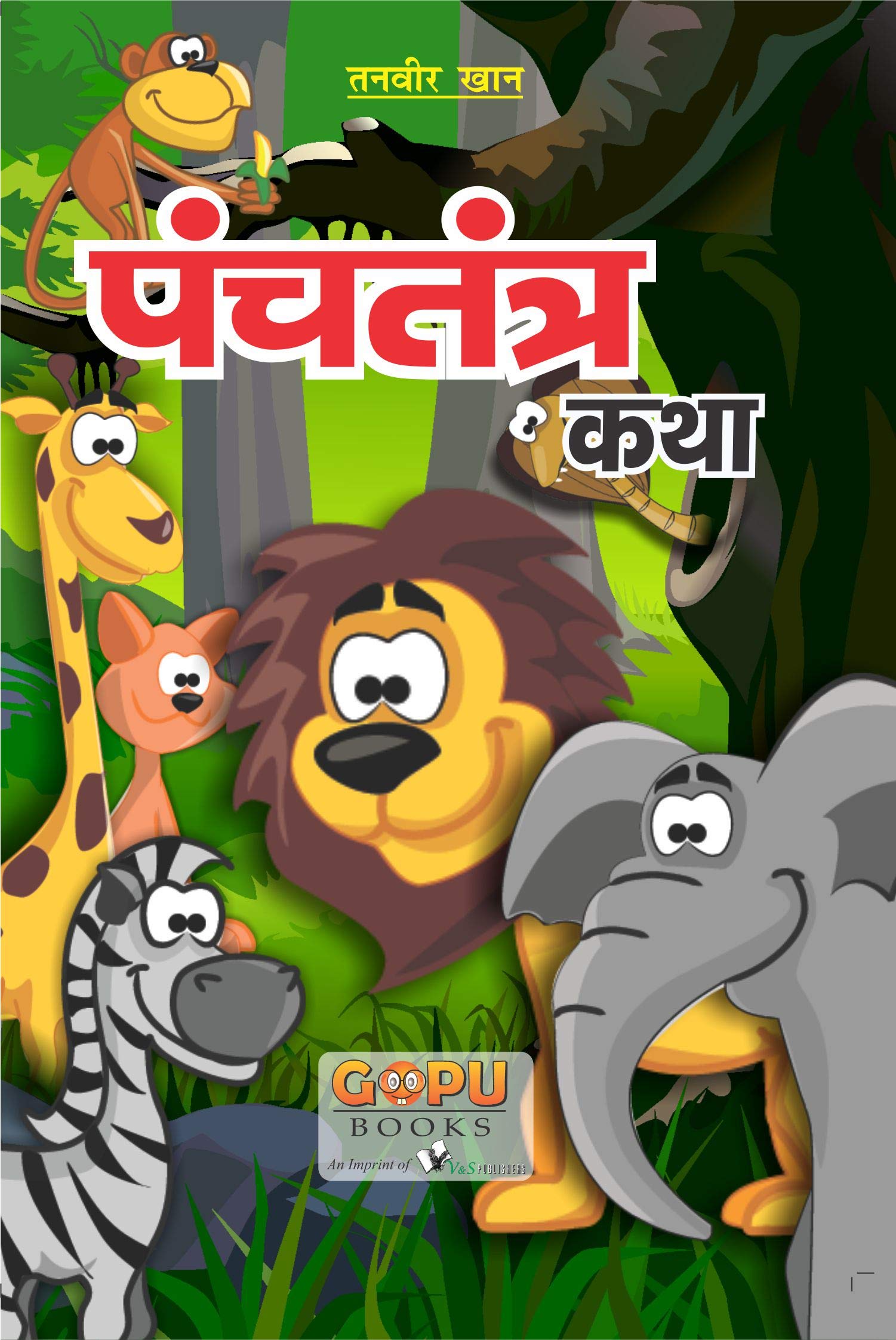 Panchatantra Ki Katha (20x30/16): Moral Stories for Kids in Hindi