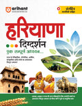 Arihant Haryana Darshan | Comprehensive Study of Haryanas History, Geography, Economy, Culture & More | For HPSC, HSSC & State