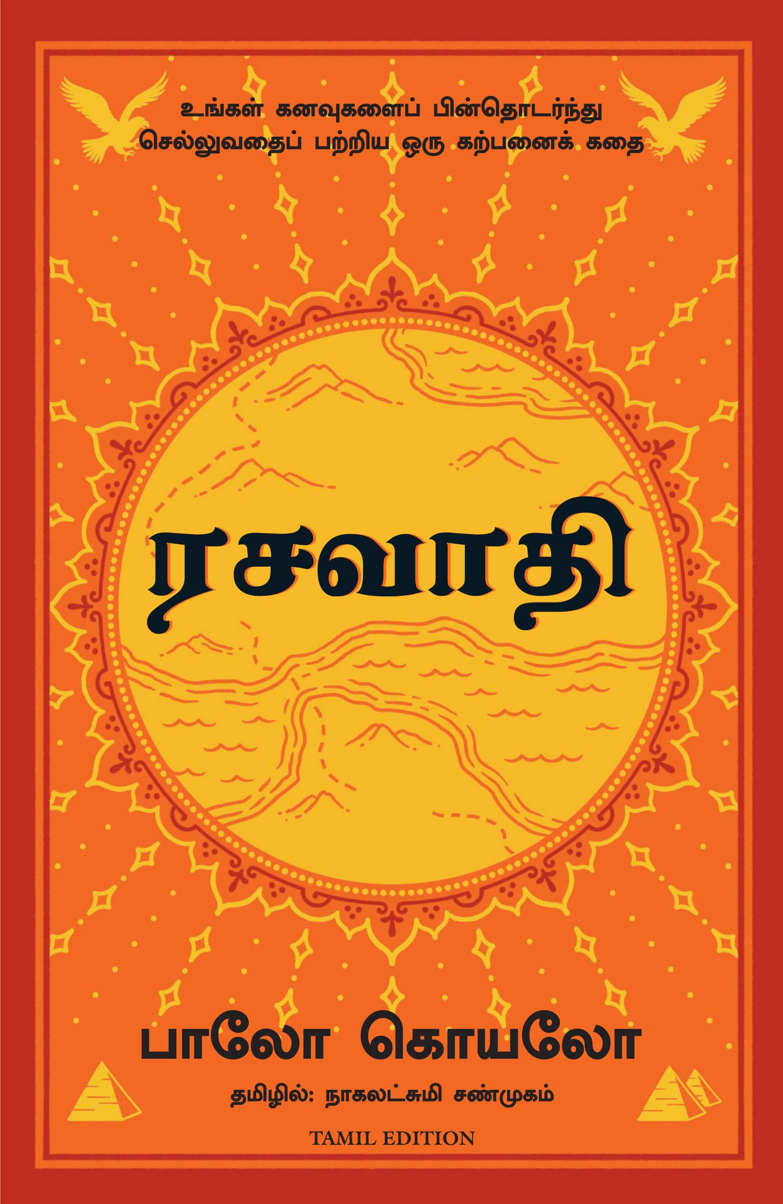 The Alchemist (Tamil Edition)