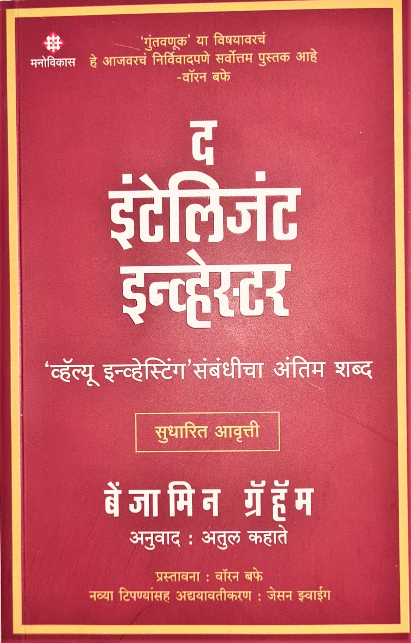 The Intelligent Investor (Marathi) [Paperback] Benjamin Graham,Warren Buffet,Atul Kahate [Nov 10, 2020]