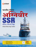(Old Edition) Arihant Study Guide for Bhartiya Nausena Agniveer SSR (Senior Secondary Recruit) (Hindi)