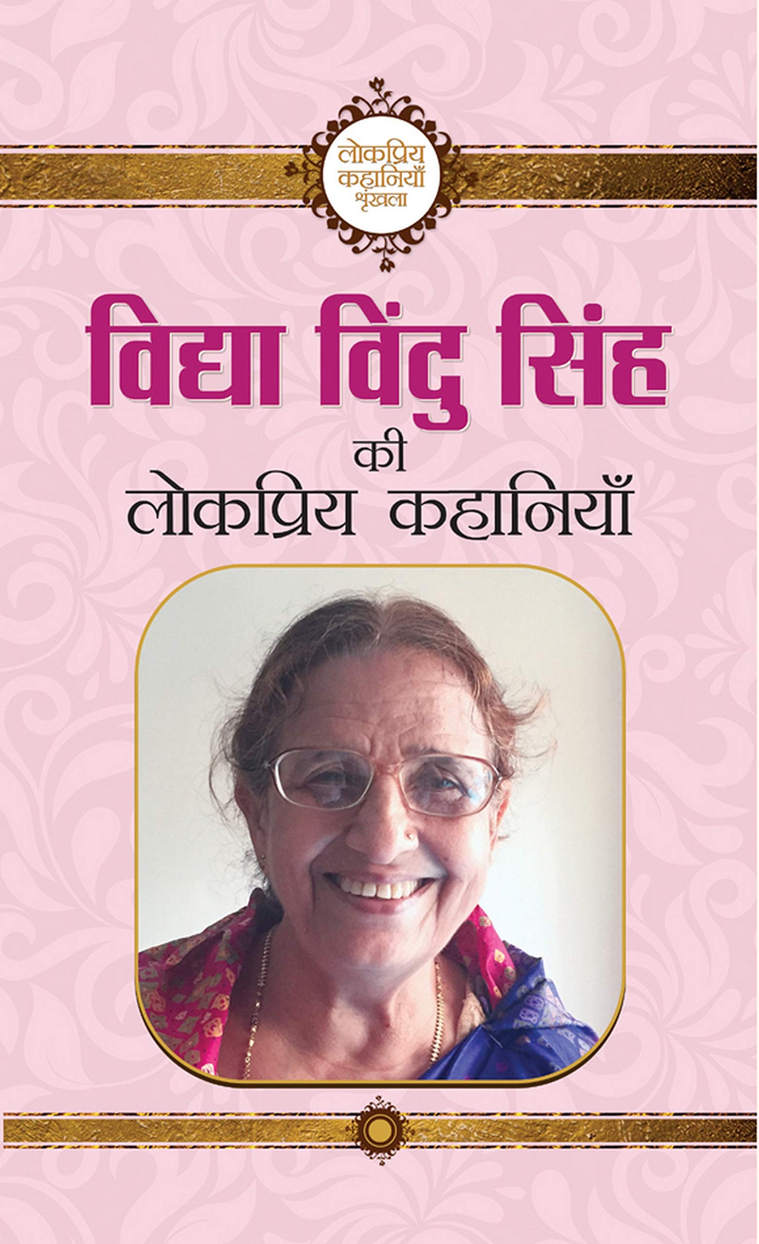 Vidhya Vindu Singh Ki Lokpriya Kahaniyan
