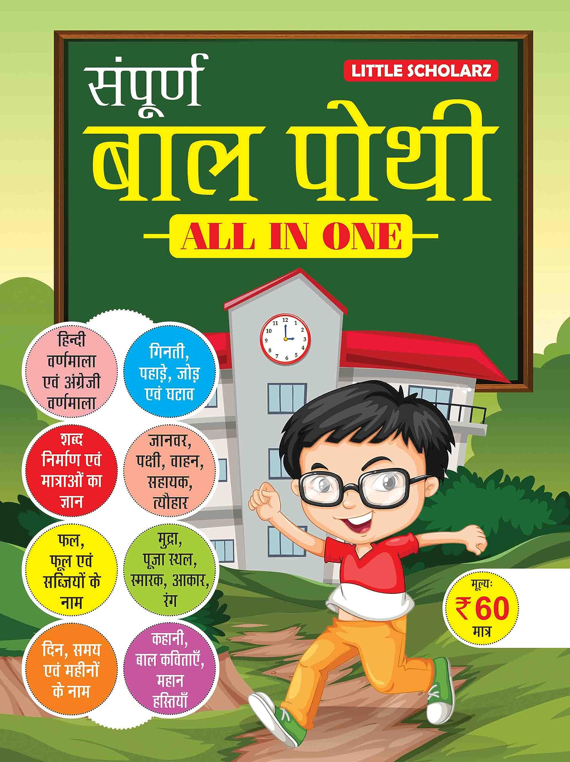 Sampurna Bal Pothi  ALL IN ONE