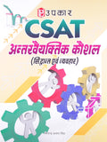 CSat Antarvyaktitya Kaushal (Siddhant Evam Vyavahar)  Hindi
