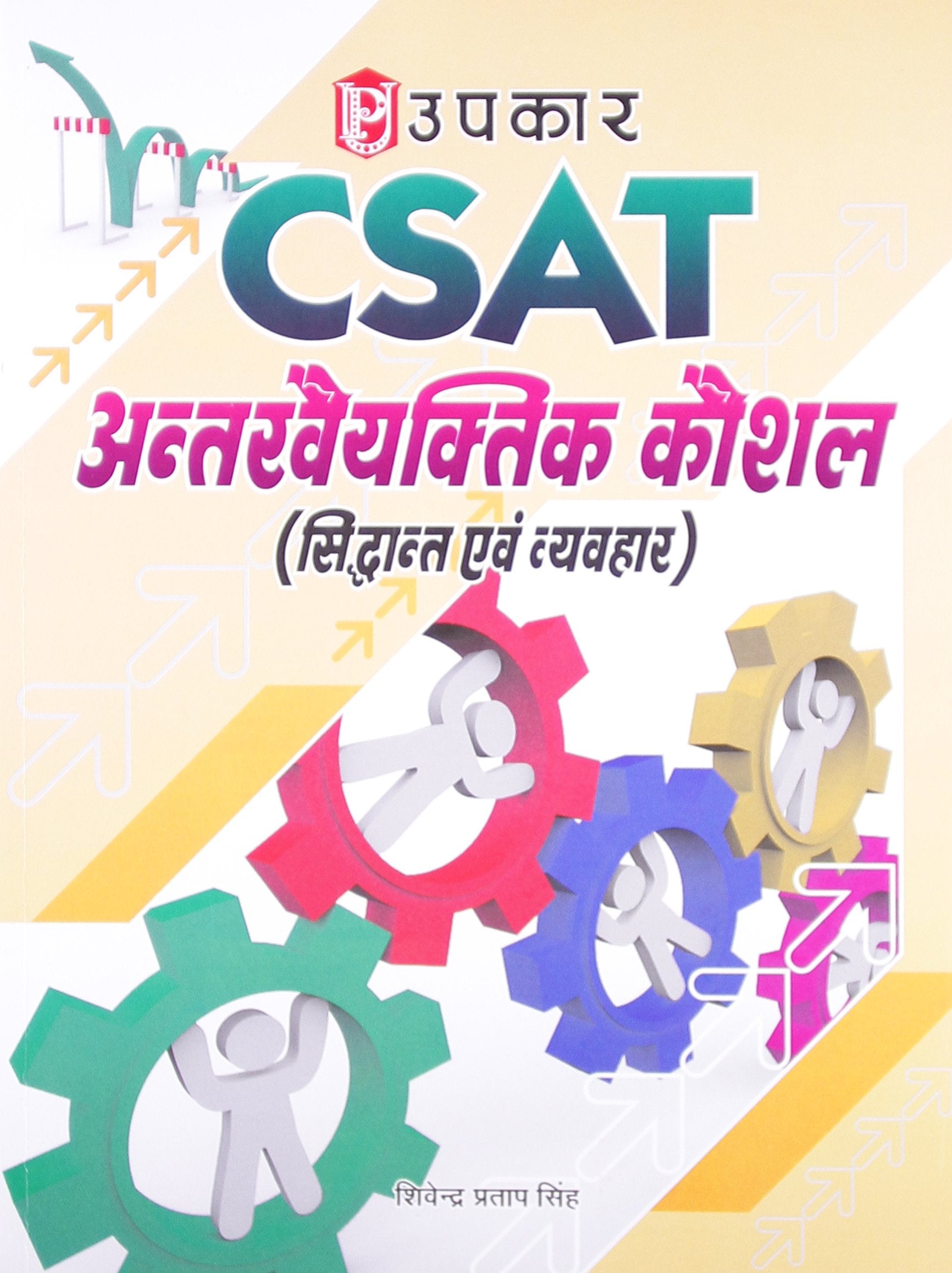 CSat Antarvyaktitya Kaushal (Siddhant Evam Vyavahar)  Hindi