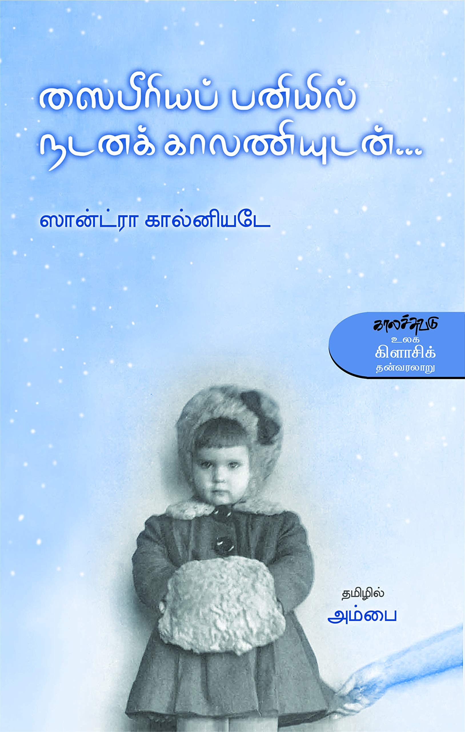    ... Saipeeriya Paniyil Nadana Kaalaniyudan
