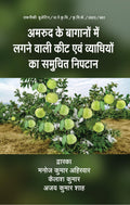 Amrood Ke Bagano Me Lagne Wali Keet avm Vyadhiyon ka Samuchit Niptan
