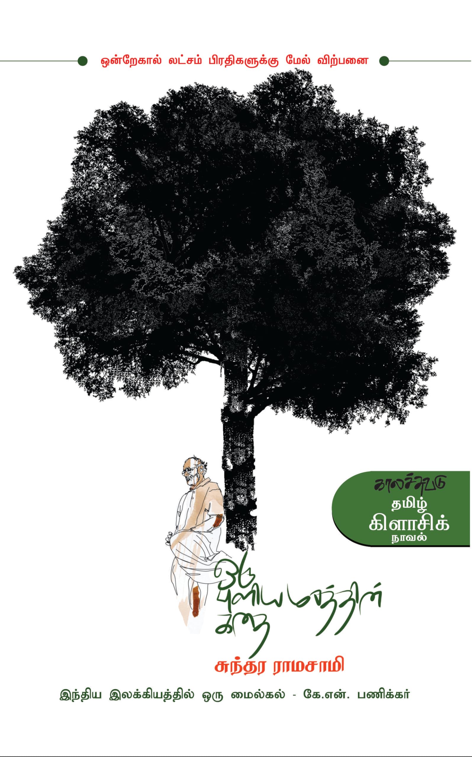 ??? ????????????? ??? Oru Pulia Marathin Kathai