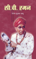 C. V. Raman Life & Times in Hindi (Biography of Sir Chandrasekhara Venkata Raman in Hindi)