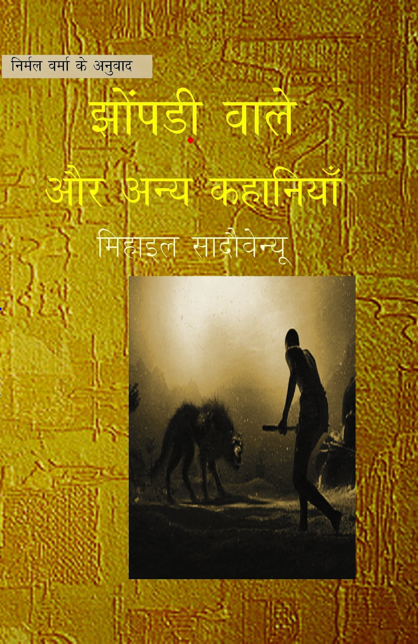 Jhonpadi Wale Aur Anya Kahaniyan