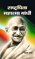 Rashtrapita Mahatma Gandhi (The Journey of Mahatma Gandhi) Hindi Biography