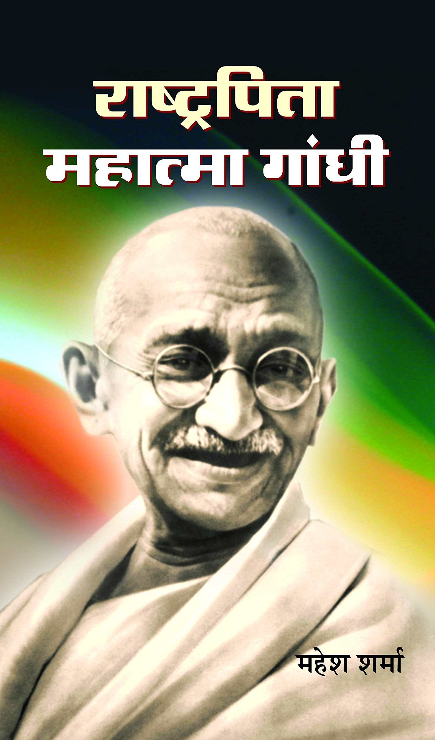 Rashtrapita Mahatma Gandhi (The Journey of Mahatma Gandhi) Hindi Biography