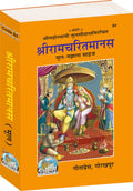 Shri Ramacharitamanas | Gita Press, Gorakhpur |  | Hindi |Size: Medium () |Code: 84