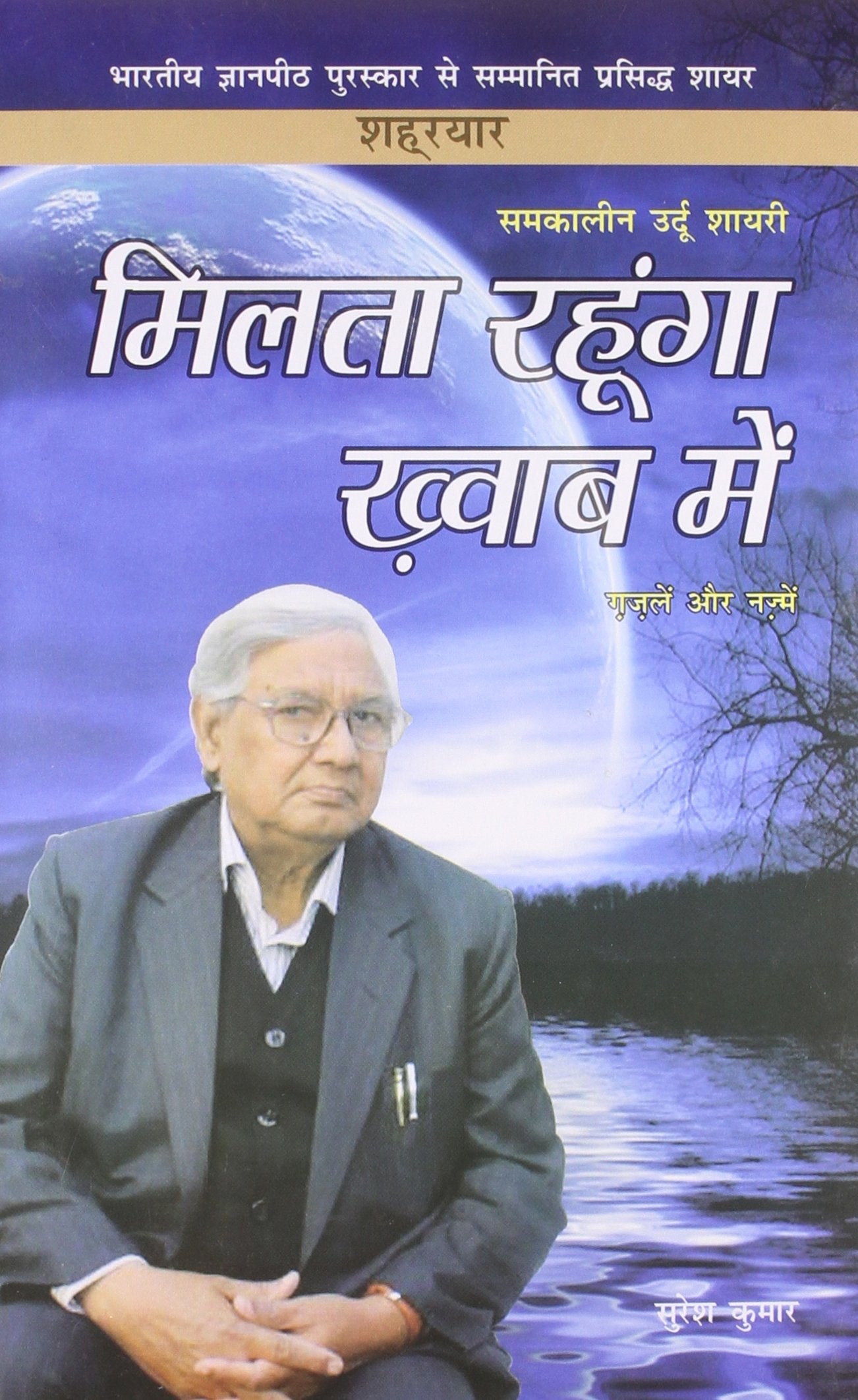 Milta Rahoonga Khwab Main (Shahryar Ki Gazlien Aur Nazmein) Hindi(Hb)