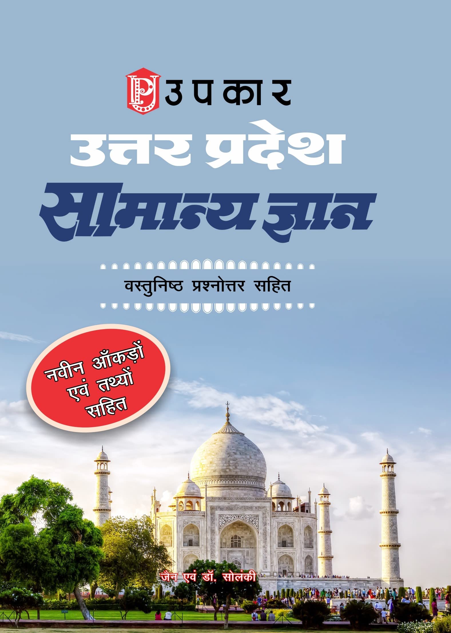 Uttar Pradesh Samanya Gyan (With Latest Facts and Data)