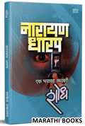 Shodh: Ek Bhayavah Kadambari, Narayan Dharap Book,    , Horror Novel Books in Marathi ,   ,    Best Novel, Bestseller Novels