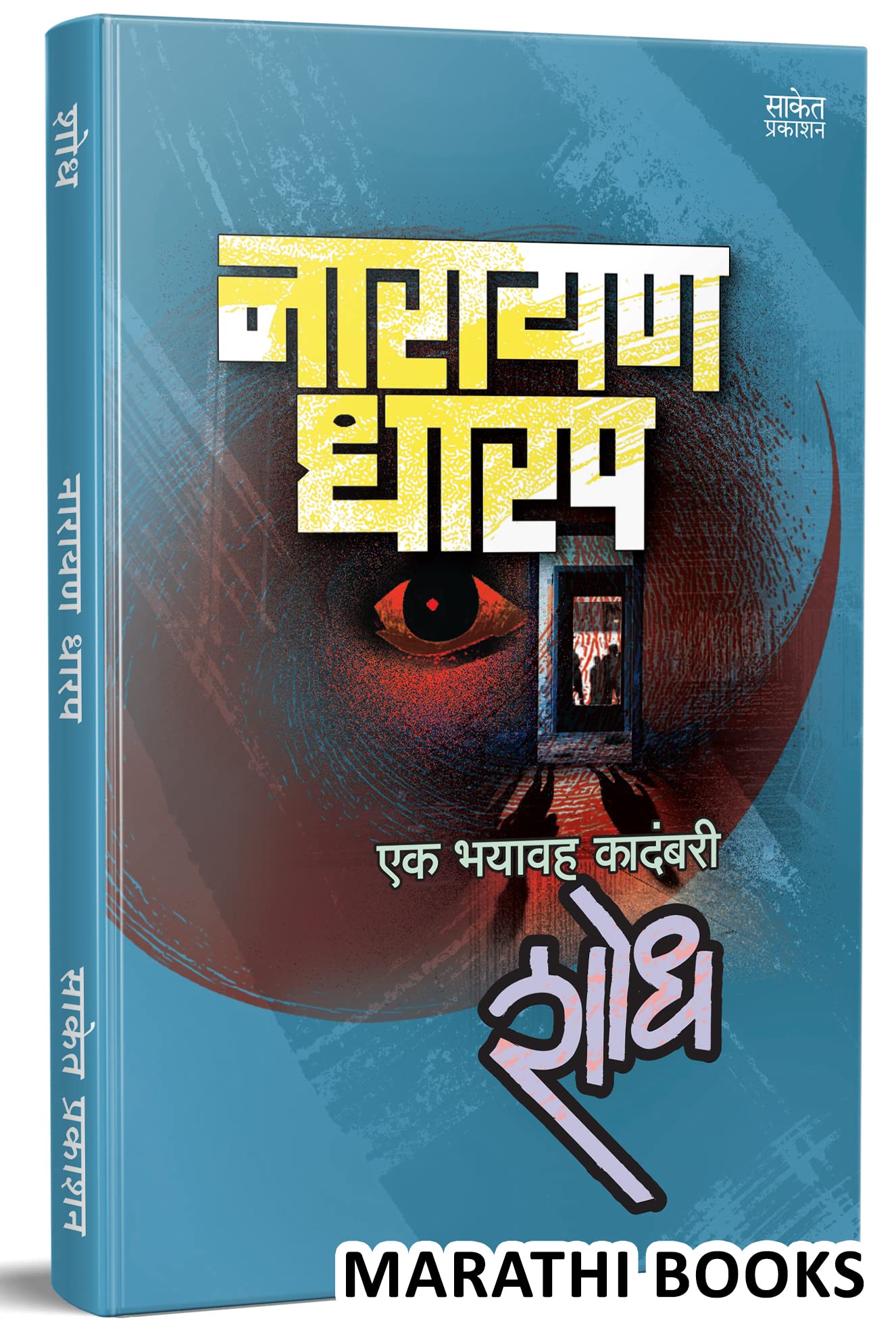 Shodh: Ek Bhayavah Kadambari, Narayan Dharap Book,    , Horror Novel Books in Marathi ,   ,    Best Novel, Bestseller Novels