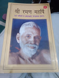 Shree Raman Maharshi Se Baatcheet