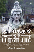 Imaiyatthil Oru Prilayam : Ennadhu Kedarnath Anubavangal