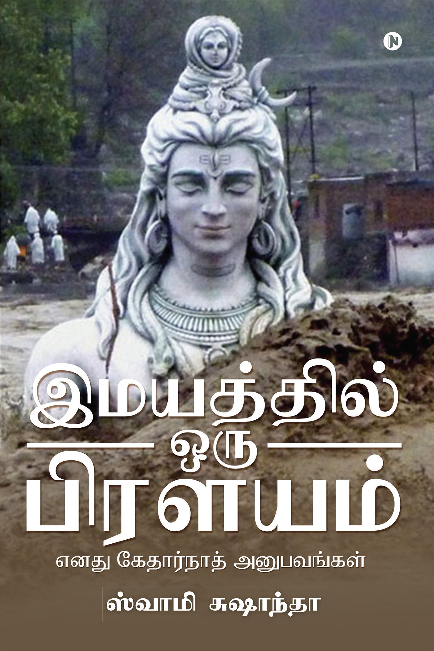 Imaiyatthil Oru Prilayam : Ennadhu Kedarnath Anubavangal