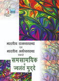 Bharatiya Rajvyavastha Evam Bharatiya Arthvyavastha Sambandhi Samsaamyik va Jwalant Muddey