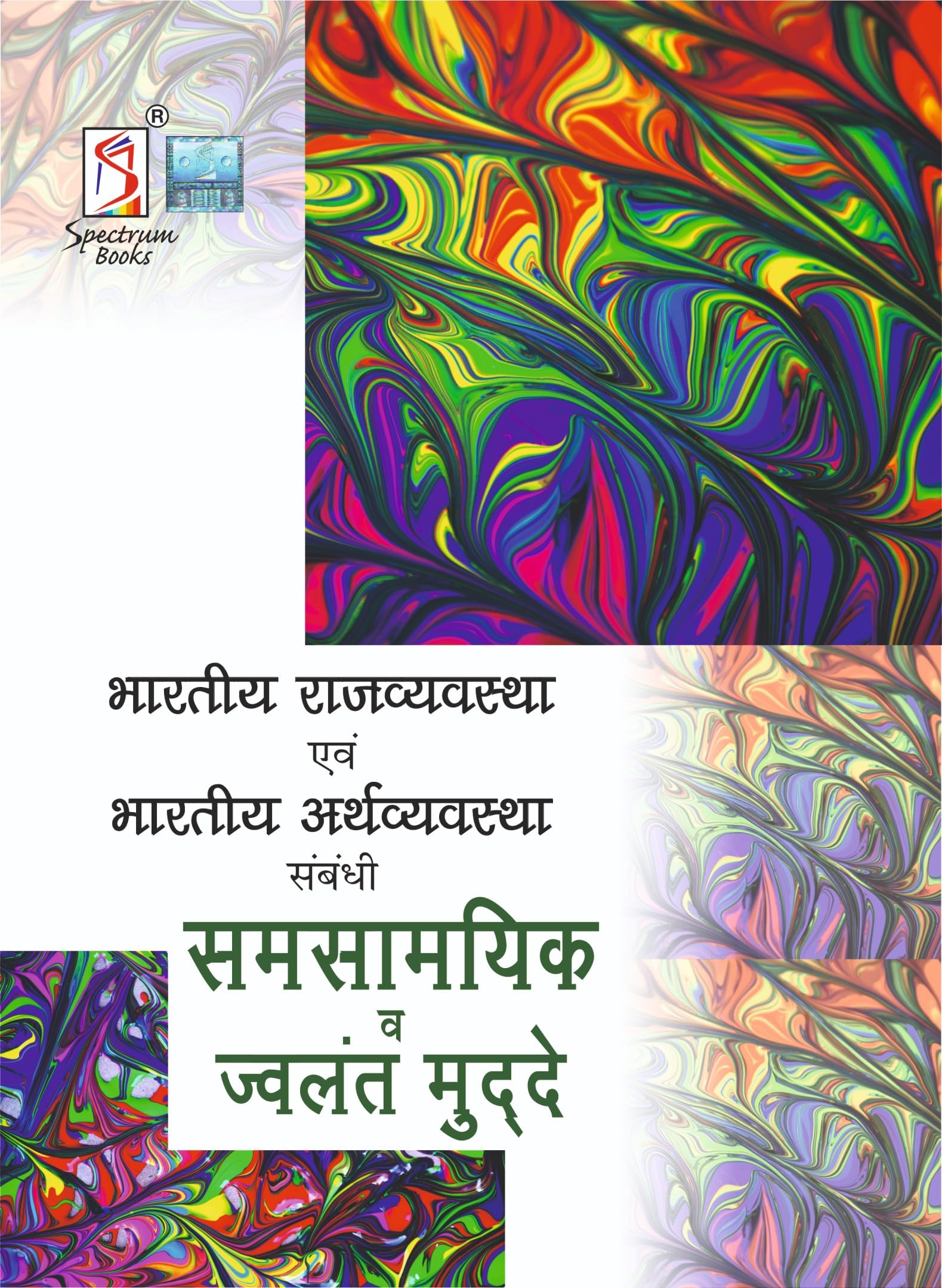 Bharatiya Rajvyavastha Evam Bharatiya Arthvyavastha Sambandhi Samsaamyik va Jwalant Muddey