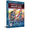 Haldighati Yuddha Ke Vijeta Maharana Pratap