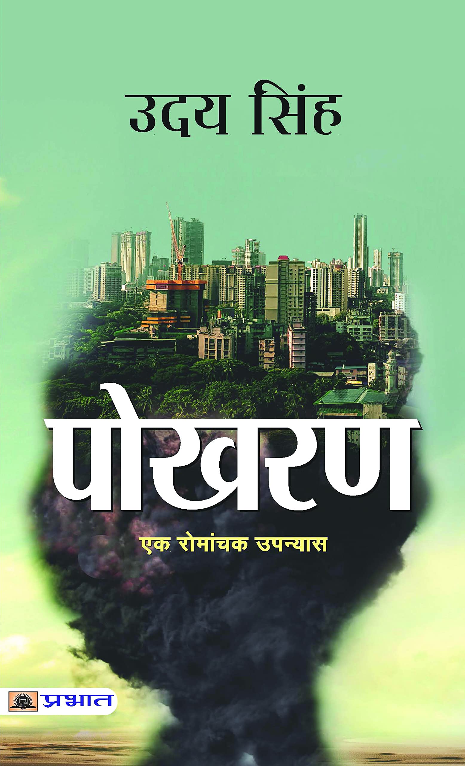 Pokhran (Hindi Edition)