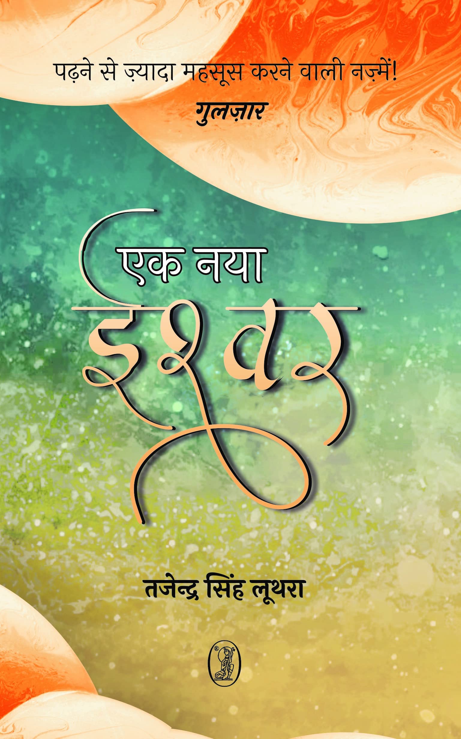 Ek Naya Ishwar