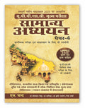    4 UPPSC Samanya Adhyayan Paper 4 Book 2025 (In Hindi) for Mains & Prelims Civil Services Exam | UPPSC 2023 Previous year solv