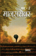 Mansarovar Bhag 2 :  : 2
