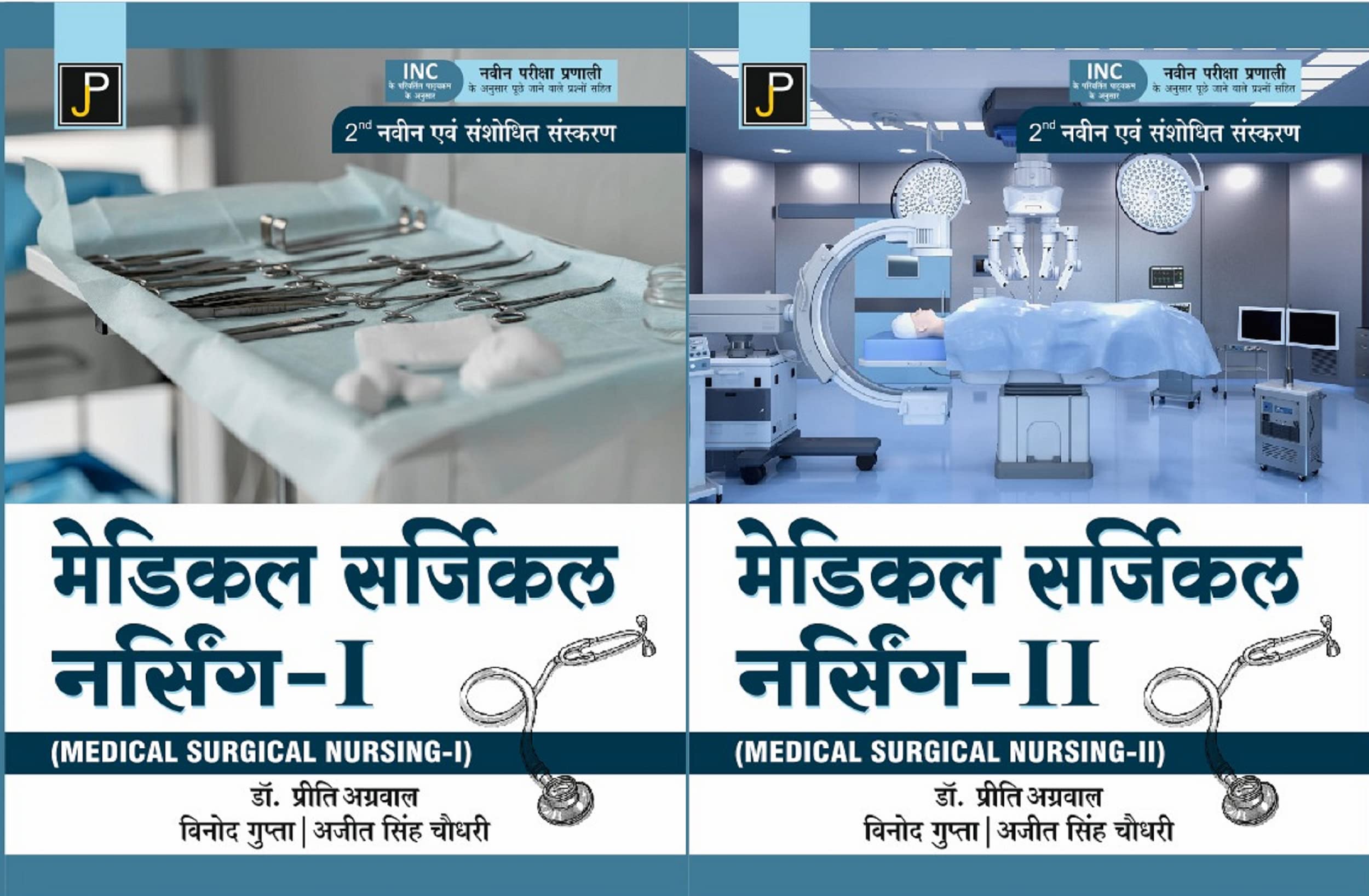 Medical Surgical Nursing  1 & 2 (Combo Set of 2 Books) in Hindi for G.N.M. (GNM) 2nd Year Students (As Per Newly Revised Syllab