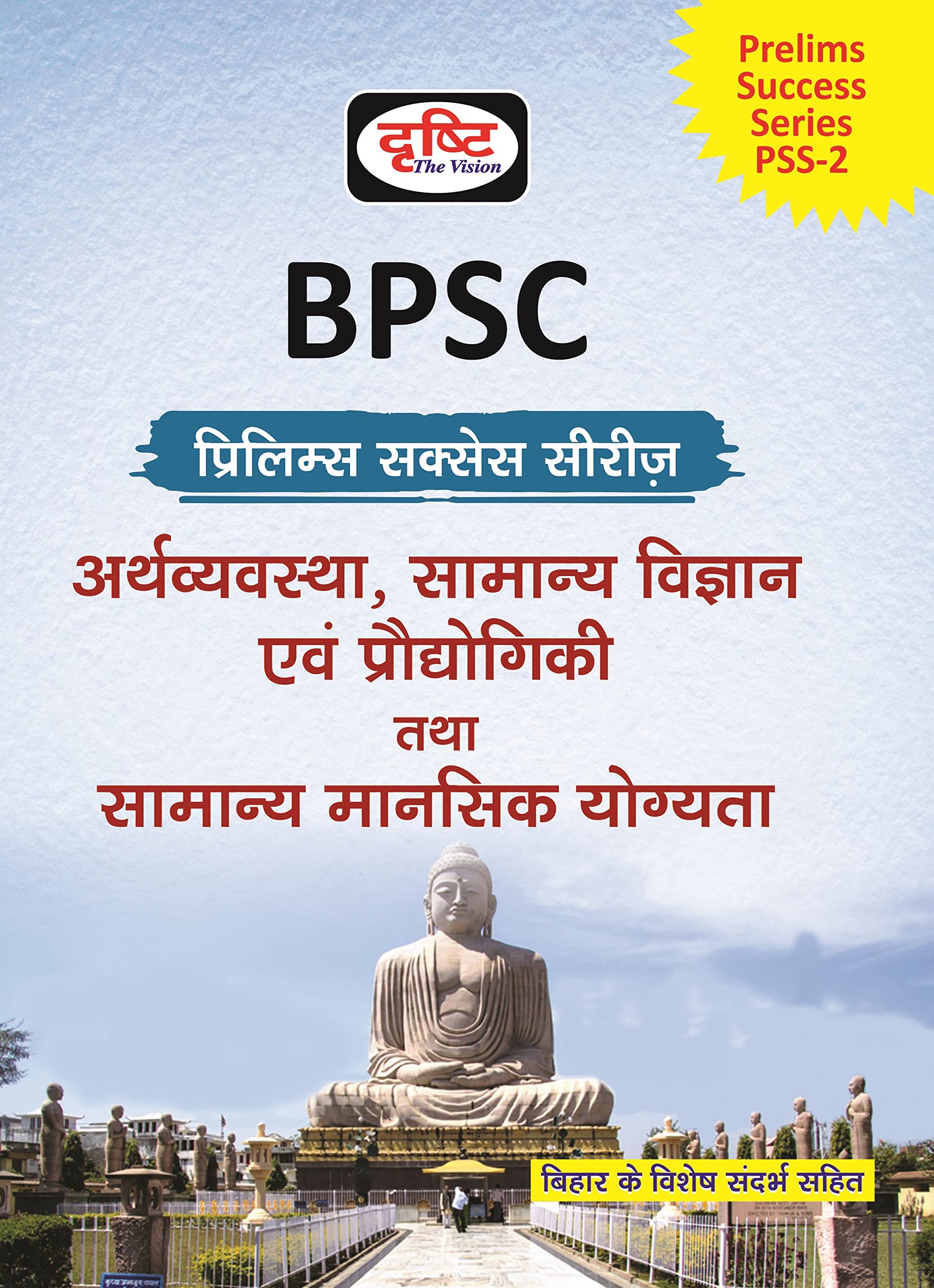 Bpss) Bpsc  Arthvyavastha, Samanya Vigyan Evam Prodyogiki Tatha Mansik Yogyata.(Rs.460)