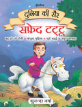 Safed Tattu  Duniya Ki Sair Hindi Story Book For Kids Ages 47 | Illustrated Moral Stories In Hindi For Children | Early Learni