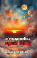 Silayugathile Chuvanna Sandhya