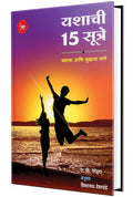 Yashachi 15 Sutre  Yashacha aani Sukhacha Marg